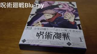 呪術廻戦Blu-ray第1刊初回限定版