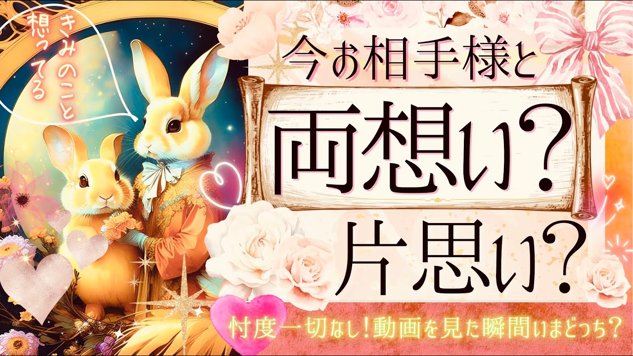 現実的に🌹あの人と両想い？片思い？🌹お相手様の気持ち【忖度一切なし❤︎有料鑑定級❤︎辛口】
