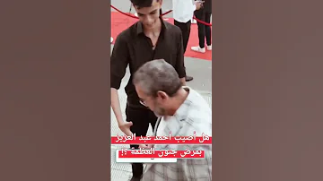 الفنان أحمد عبدالعزيز يحرج شاب حاول يسلم عليه 