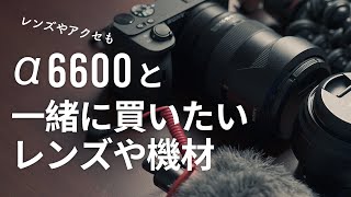 写真・動画これでOK！α6600と一緒に買いたいレンズやアクセサリーのおすすめをご紹介