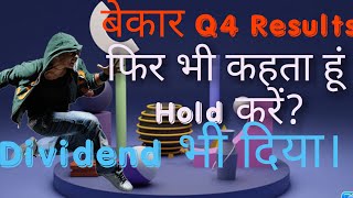 बेकार Q4 Results  फिर भी कहता हूं Hold करें?Dividend  LONG TERM STOCK