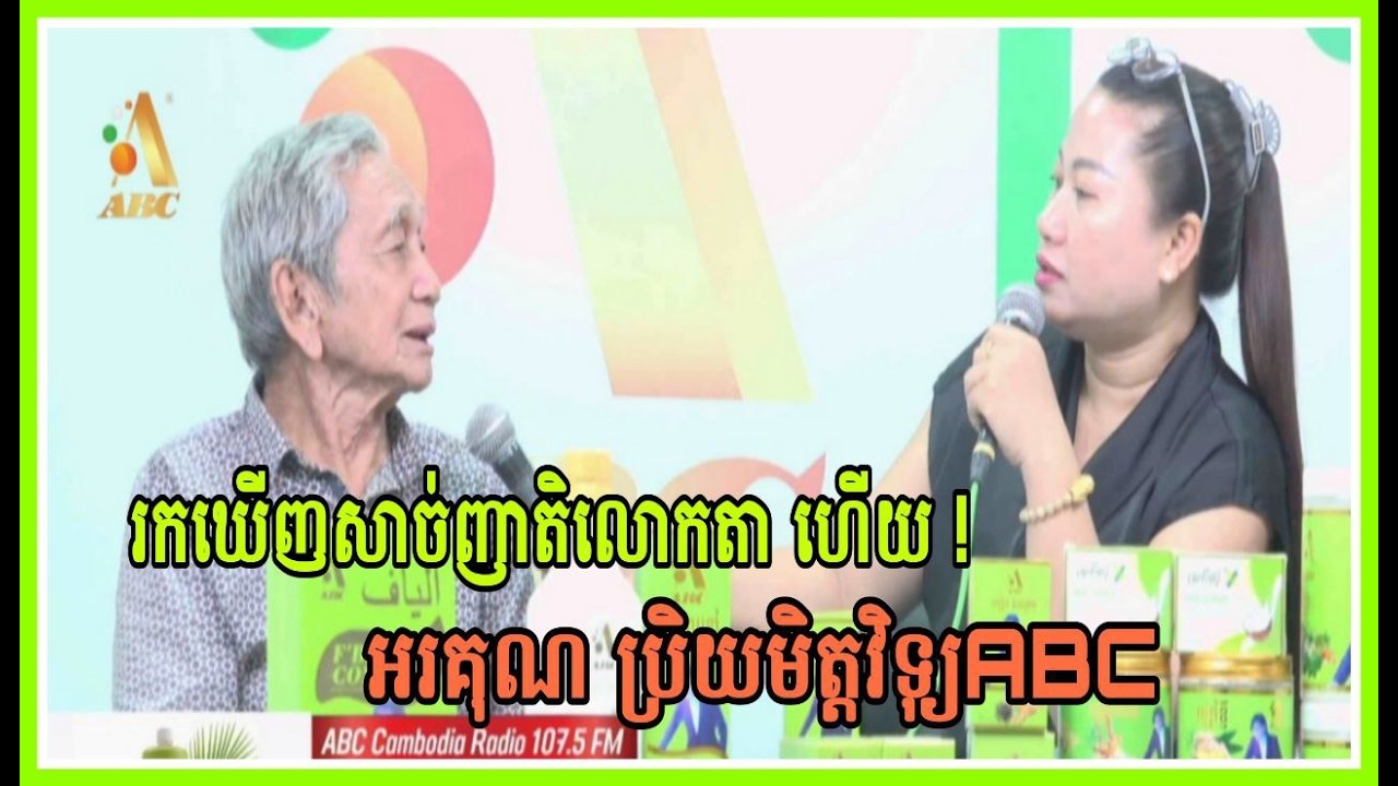 រកឃើញសាច់ញាតិកូនចៅលោកតាហើយ!អរគុណប្រិយមិត្តវិទ្យុABC