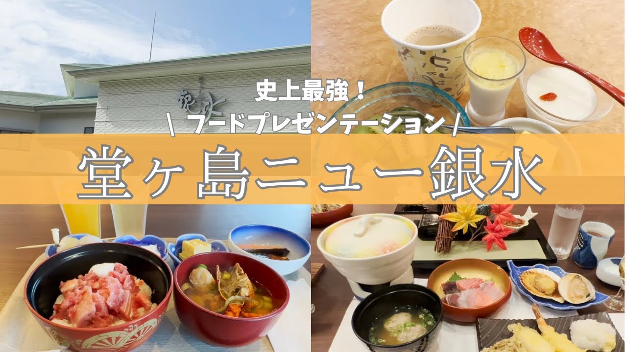 【堂ヶ島ニュー銀水】2024.9リニューアル！全5回のフードプレゼンテーションが最高すぎた！【黄金に輝くおもてなしの宿】
