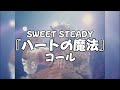 【コール動画】SWEET STEADY「ハートの魔法」