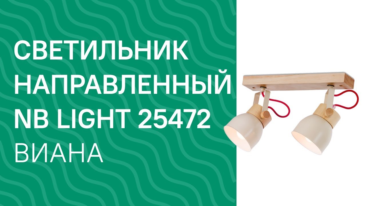 Светильник направленный NB LIGHT 25472 NB LIGHT 40233 cl490 pla000 ...