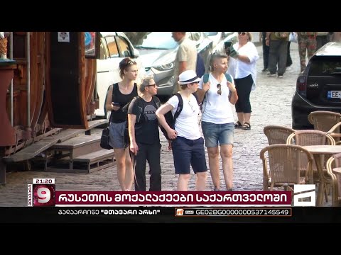 რისთვის ჩამოდიან რუსები საქართველოში