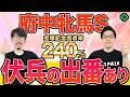 【府中牝馬ステークス2026 最終予想】1強で本命は信頼度◎!伏兵に印を打ち“ヒモ荒れ”に期待(SPAIA編)