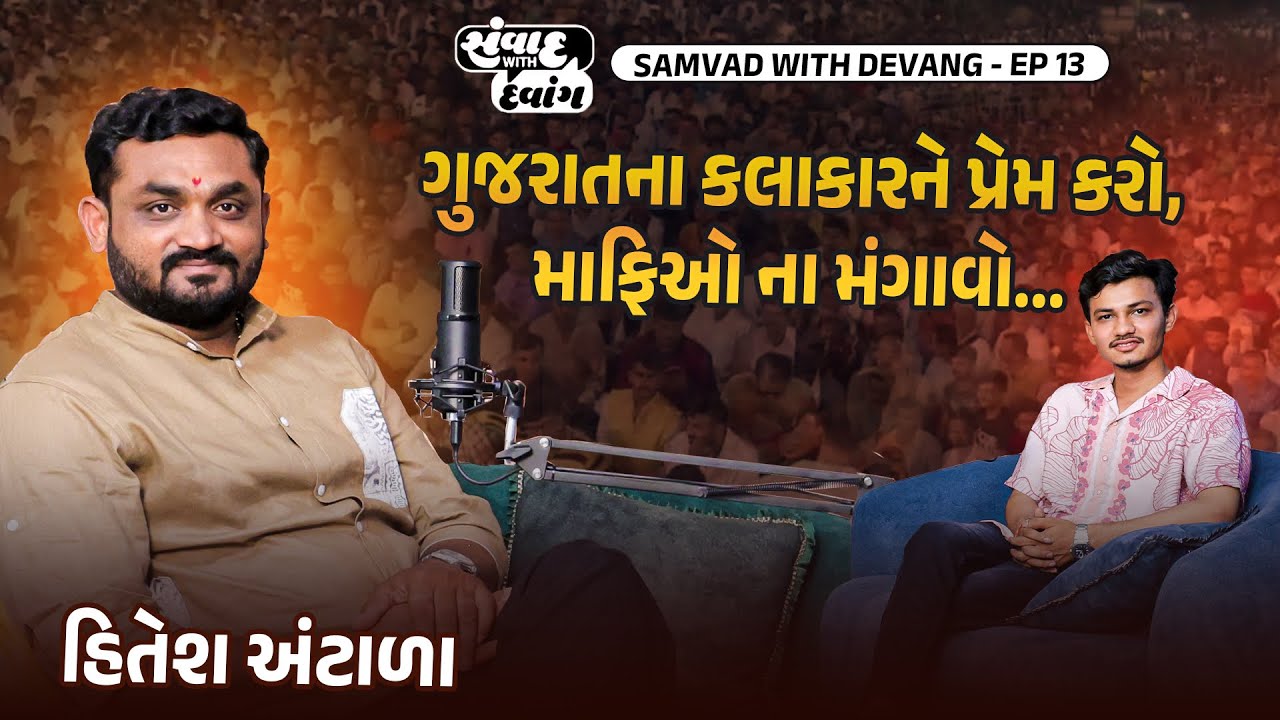 ગુજરાત ના કલાકારો ને પ્રેમ કરો. With હિતેશ અંટાળા @hiteshantalaofficial |On સંવાદ With દેવાંગ E13