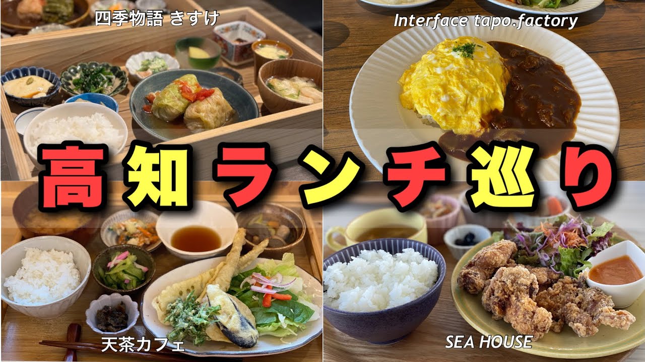 【ランチ巡り】高知ランチ巡り第5弾！！まだまだ美味しいランチ紹介していきます。