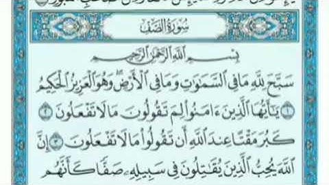 سورة الصف كاملة بصوت الشيخ ماهر المعيقلي