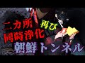 【⚠注意】※感受性が強い方のご視聴はお控え下さい。貞尊・那岐""ダブル浄化再び！？霊話師が警鐘を鳴らす激ヤバ心霊スポット『朝鮮トンネル』岐阜 加茂