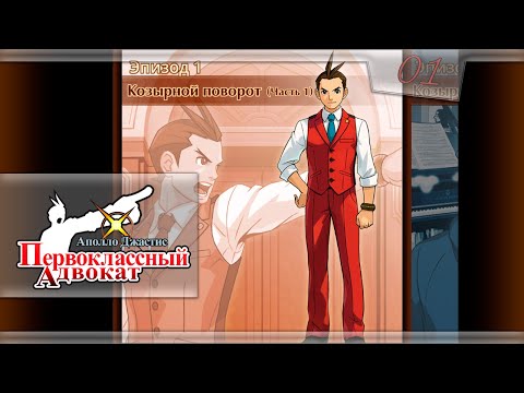 Видео: Apollo Justice: Ace Attorney - [01] - Эпизод 1 - Козырной поворот (Часть 1)