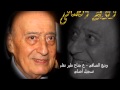وديع الصافي ع جناح طير نعام التسجيل الأصلي وديع الصافي ع جناح طير نعام التسجيل الأصلي