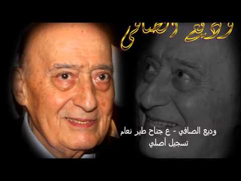 وديع الصافي ع جناح طير نعام التسجيل الأصلي