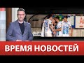 ВРЕМЯ НОВОСТЕЙ 05 Июня 2023