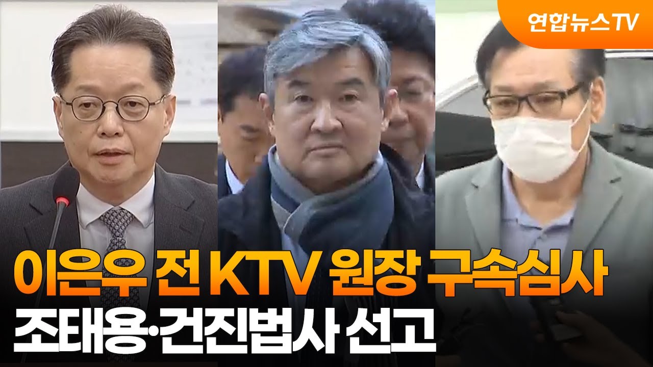 이은우 전 KTV 원장 구속심사…조태용·건진법사 선고 / 연합뉴스TV (YonhapnewsTV)