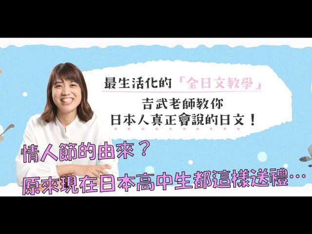 [日文導讀] 情人節的由來？原來現在日本高中生都這樣送禮…