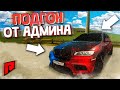 АДМИН МНЕ ПОДАРИК ЭКСКЛЮЗИВНЫЙ BMW X5?!ПОПОЛНЕНИЕ КОЛЛЕКЦИИ - RADMIR MTA