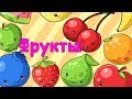 Учим Фрукты. Развивающий мультфильм для детей. Повышаем словарный запас /0+