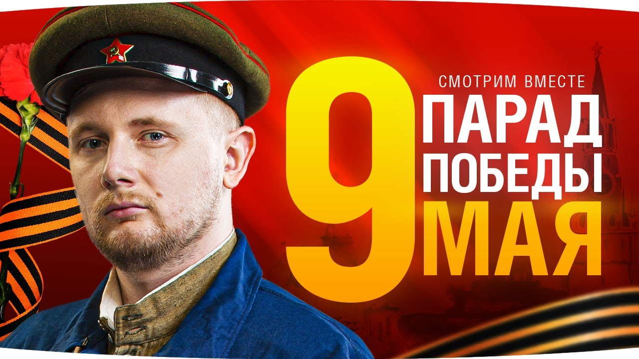 ПАРАД ПОБЕДЫ В МОСКВЕ — 9 МАЯ 2024 Смотрим Вместе с Джовом Праздничный ...