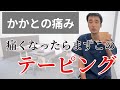 【足底腱膜炎】かかとの痛み。痛くなったらまずはこのテーピングを試してみて