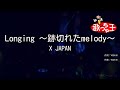 【カラオケ】Longing ~跡切れたmelody~ / X JAPAN