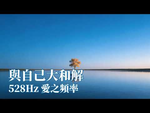 辛苦了，謝謝你。｜與自己大和解：528Hz 愛之頻率，修復自尊、找回被遺忘的自己