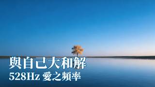 辛苦了，謝謝你。｜與自己大和解：528Hz 愛之頻率，修復自尊、找回被遺忘的自己