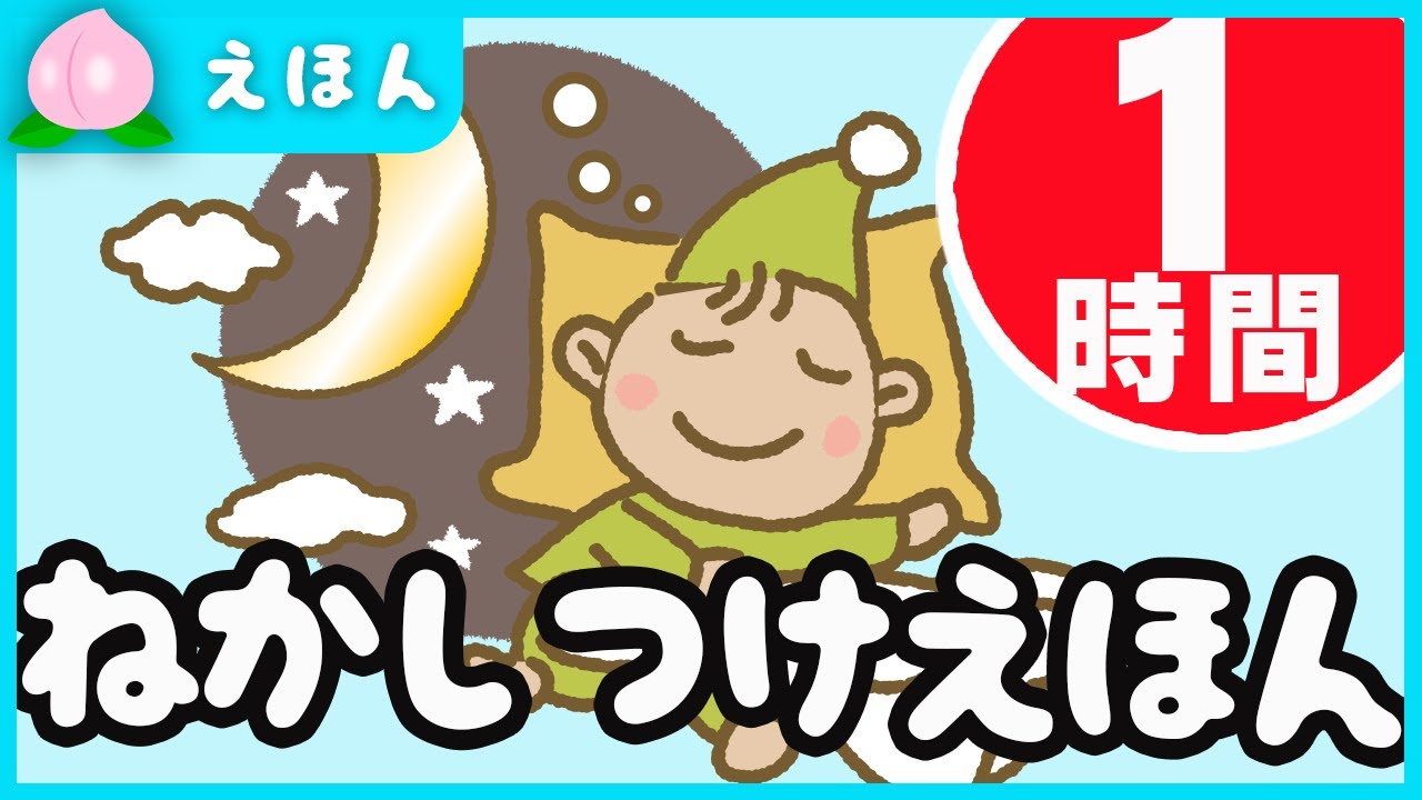 60分】寝かしつけ絵本読み聞かせ♫『総集編』乳児 幼児 赤ちゃん - YouTube