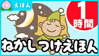 読み聞かせ絵本　まとめ売り60冊！！　赤ちゃんから園児さんに♡ 読み聞かせ絵本 まとめ売り60冊！！ 赤ちゃんから園児さんに♡ 【公式