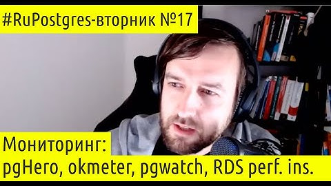 Вторник №17. Постгрес-мониторинг. В этой серии: pgHero, okmeter, RDS Performance Insights, pgwatch2