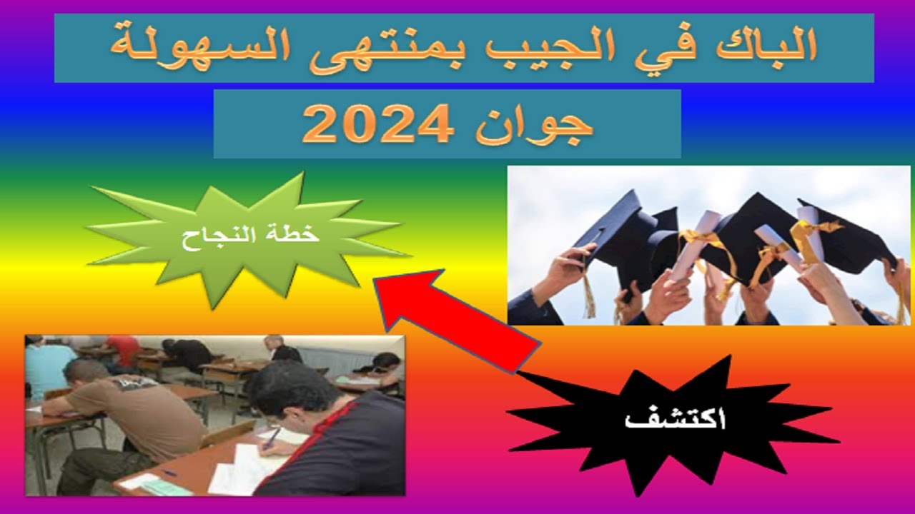 أهم النصائح و الارشادات للمراجعة و التحضير للبكالوريا   دورة جوان 2024