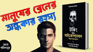 সাইকোপ্যাথিক ম্যানিপুলেশন : ভালো মানুষের মনের গোপন ফাঁদ | Talking With Psychopaths Bangla Audiobook