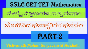 ಘನಫಲ PART 2 ವಿಸ್ತೀರ್ಣ ಮತ್ತು ಘನಫಲ Areas and Volume SSLC Mathematics Vishvanath Mohan Suryavanshi Adah