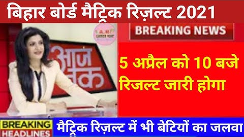 Bihar board matric result 2021 | Bseb Class 10 official result date 2021 | Bseb matric result date