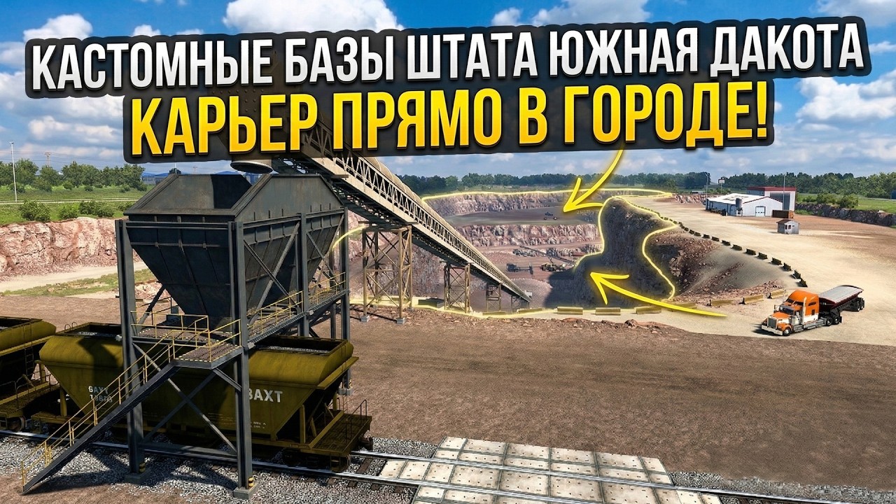 КАРЬЕР ПРЯМО В ГОРОДЕ! | КАСТОМНЫЕ БАЗЫ DLC ЮЖНАЯ ДАКОТА | НОВОСТИ AMERICAN TRUCK SIMULATOR