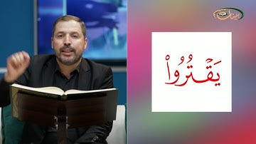 مفردات قرانية صعبة مع القارئ مازن الخالدي سورة الفرقان الاية 61-67