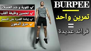 تدريب باربي Burpee | تمرين واحد ذو فوائد عديدة