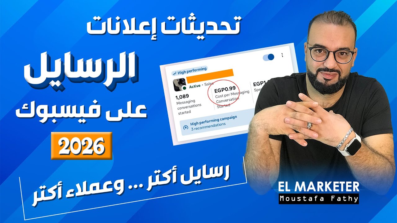 إزاي تعمل إعلان رسايل بتحديث 2026 | وإية الجديد في فيسبوك