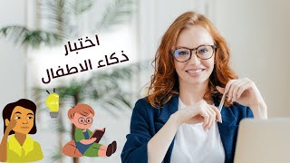 افضل اختبار ذكاء للأطفال وكيفية تحديد العمر العقلي للطفل ودرجة ذكاءه 2023