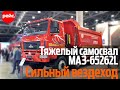 Самосвал МАЗ-65262L. Повышенная грузоподъемность плюс полный привод