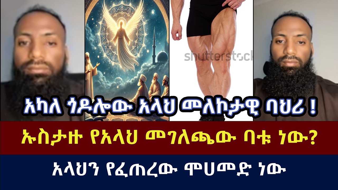 አካለ ጎዶሎው አላህ መለኮታዊ ባህሪ!