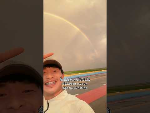 เอารุ้งไปแทนละกัน 🌈😊