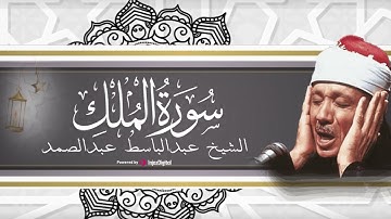 أستمع إلى سورة الملك قبل النوم بصوت يشعرك بالطمأنينة وراحة البال | الشيخ عبدالباسط عبدالصمد