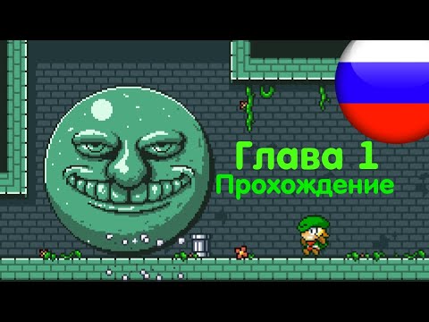 Super Dangerous Dungeons на русском! Глава 1