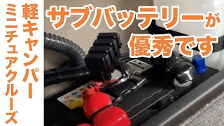 軽キャン『ミニチュアクルーズ』サブバッテリーが優秀 軽キャン『ミニチュアクルーズ』サブバッテリーが優秀