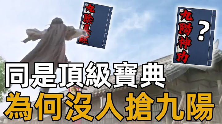 同為頂級寶典，卻為何沒人去搶九陽神功？原因竟是這三點【浪客行】 - 天天要聞