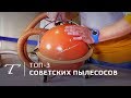 ТОП-3 советских пылесосов