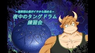 【睡眠用】　夜中のタングドラム練習会　第4夜：エーデルワイス【清澄しのぶ】