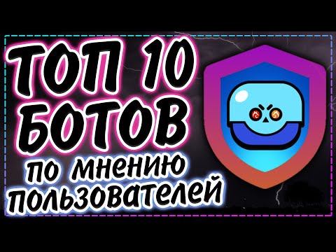 Топ 10 ботов для дискорд сервера | Народный выбор